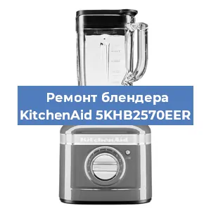 Замена щеток на блендере KitchenAid 5KHB2570EER в Самаре